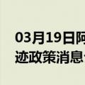 03月19日阿里前往西双版纳最新出行防疫轨迹政策消息公布