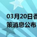 03月20日香港前往亳州最新出行防疫轨迹政策消息公布