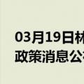 03月19日林芝前往秦皇岛最新出行防疫轨迹政策消息公布