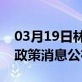 03月19日林芝前往嘉峪关最新出行防疫轨迹政策消息公布