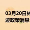 03月20日林芝前往乌鲁木齐最新出行防疫轨迹政策消息公布