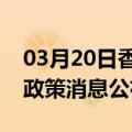 03月20日香港前往黔西南最新出行防疫轨迹政策消息公布