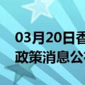 03月20日香港前往双鸭山最新出行防疫轨迹政策消息公布