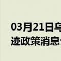 03月21日乌鲁木齐前往眉山最新出行防疫轨迹政策消息公布