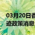 03月20日香港前往克拉玛依最新出行防疫轨迹政策消息公布