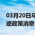 03月20日乌鲁木齐前往淮南最新出行防疫轨迹政策消息公布