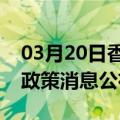 03月20日香港前往七台河最新出行防疫轨迹政策消息公布