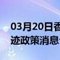 03月20日香港前往博尔塔拉最新出行防疫轨迹政策消息公布