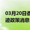 03月20日香港前往巴彦淖尔最新出行防疫轨迹政策消息公布