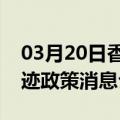 03月20日香港前往鄂尔多斯最新出行防疫轨迹政策消息公布