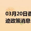 03月20日香港前往大兴安岭最新出行防疫轨迹政策消息公布