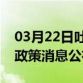 03月22日吐鲁番前往佛山最新出行防疫轨迹政策消息公布