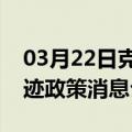 03月22日克拉玛依前往山南最新出行防疫轨迹政策消息公布