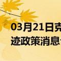 03月21日克拉玛依前往河池最新出行防疫轨迹政策消息公布