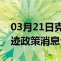 03月21日克拉玛依前往宜昌最新出行防疫轨迹政策消息公布