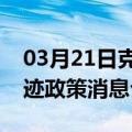 03月21日克拉玛依前往汕尾最新出行防疫轨迹政策消息公布