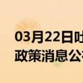 03月22日吐鲁番前往陇南最新出行防疫轨迹政策消息公布