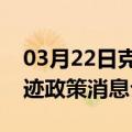 03月22日克拉玛依前往红河最新出行防疫轨迹政策消息公布