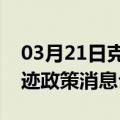 03月21日克拉玛依前往潮州最新出行防疫轨迹政策消息公布