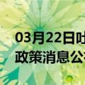 03月22日吐鲁番前往六安最新出行防疫轨迹政策消息公布