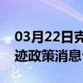 03月22日克拉玛依前往德州最新出行防疫轨迹政策消息公布