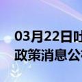 03月22日吐鲁番前往宿州最新出行防疫轨迹政策消息公布