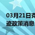 03月21日克拉玛依前往无锡最新出行防疫轨迹政策消息公布