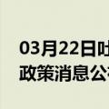 03月22日吐鲁番前往池州最新出行防疫轨迹政策消息公布