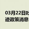 03月22日吐鲁番前往秦皇岛最新出行防疫轨迹政策消息公布