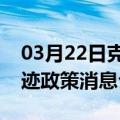 03月22日克拉玛依前往广元最新出行防疫轨迹政策消息公布