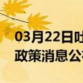 03月22日吐鲁番前往安庆最新出行防疫轨迹政策消息公布