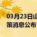 03月23日山南前往玉溪最新出行防疫轨迹政策消息公布