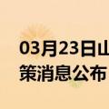 03月23日山南前往抚州最新出行防疫轨迹政策消息公布