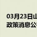 03月23日山南前往景德镇最新出行防疫轨迹政策消息公布