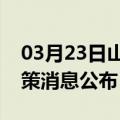 03月23日山南前往鹰潭最新出行防疫轨迹政策消息公布