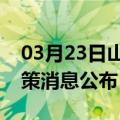 03月23日山南前往广安最新出行防疫轨迹政策消息公布