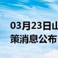 03月23日山南前往大理最新出行防疫轨迹政策消息公布