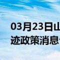 03月23日山南前往巴音郭楞最新出行防疫轨迹政策消息公布