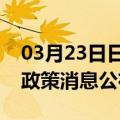 03月23日日喀则前往常州最新出行防疫轨迹政策消息公布