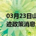 03月23日山南前往呼伦贝尔最新出行防疫轨迹政策消息公布