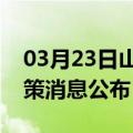 03月23日山南前往乐山最新出行防疫轨迹政策消息公布