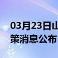 03月23日山南前往长治最新出行防疫轨迹政策消息公布