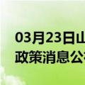 03月23日山南前往吐鲁番最新出行防疫轨迹政策消息公布