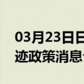 03月23日日喀则前往阿拉善最新出行防疫轨迹政策消息公布