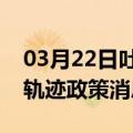 03月22日吐鲁番前往齐齐哈尔最新出行防疫轨迹政策消息公布