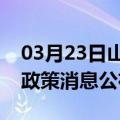 03月23日山南前往石河子最新出行防疫轨迹政策消息公布