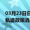 03月23日日喀则前往大兴安岭最新出行防疫轨迹政策消息公布