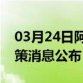 03月24日阿里前往酒泉最新出行防疫轨迹政策消息公布