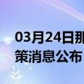 03月24日那曲前往吴忠最新出行防疫轨迹政策消息公布