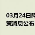 03月24日阿里前往娄底最新出行防疫轨迹政策消息公布